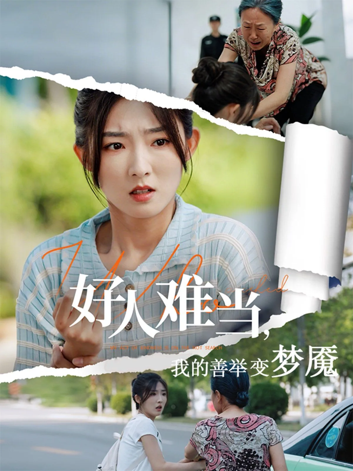 好人难当难当好人