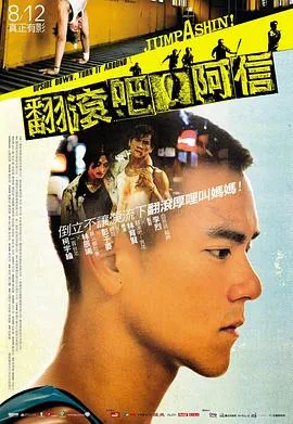 翻滚吧阿信电影免费观看完整版