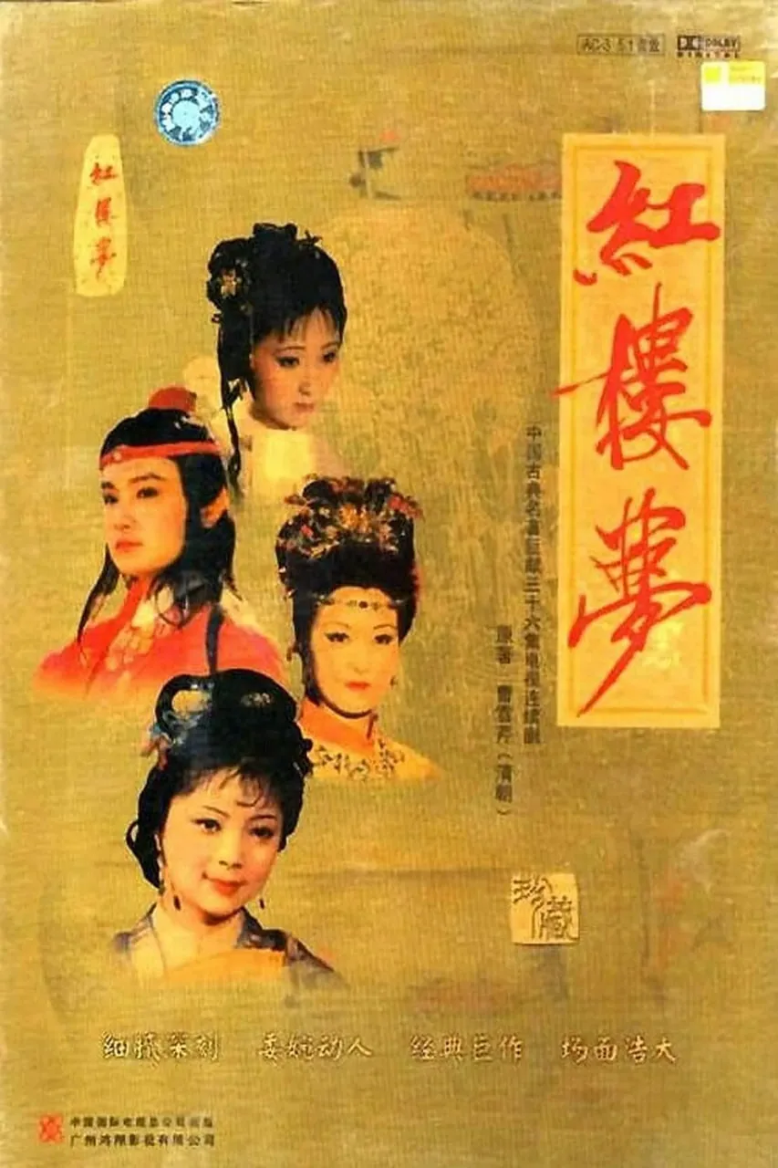 红楼梦1987完整版免费观看