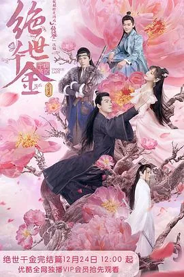 绝世千金完结篇百度网盘