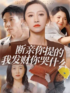 断亲你提的我发财你哭什么短剧热播