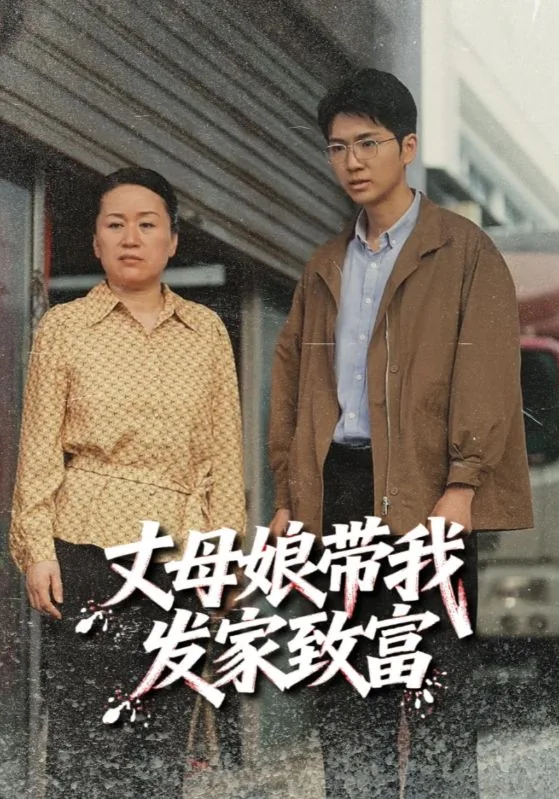 丈母娘帮着带孩子
