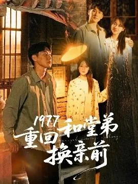 1977重回和堂弟换亲前说什么话