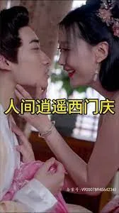 人间逍遥西门庆短剧在线观看全集