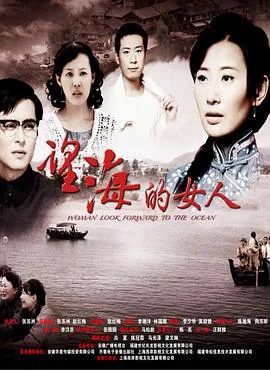 望海的女人连续剧40集在线观看