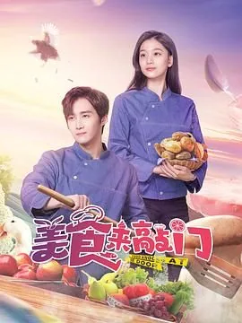 美食来敲门百度云
