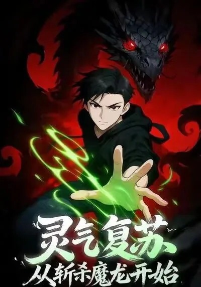 短剧灵气复苏从斩杀魔龙开始