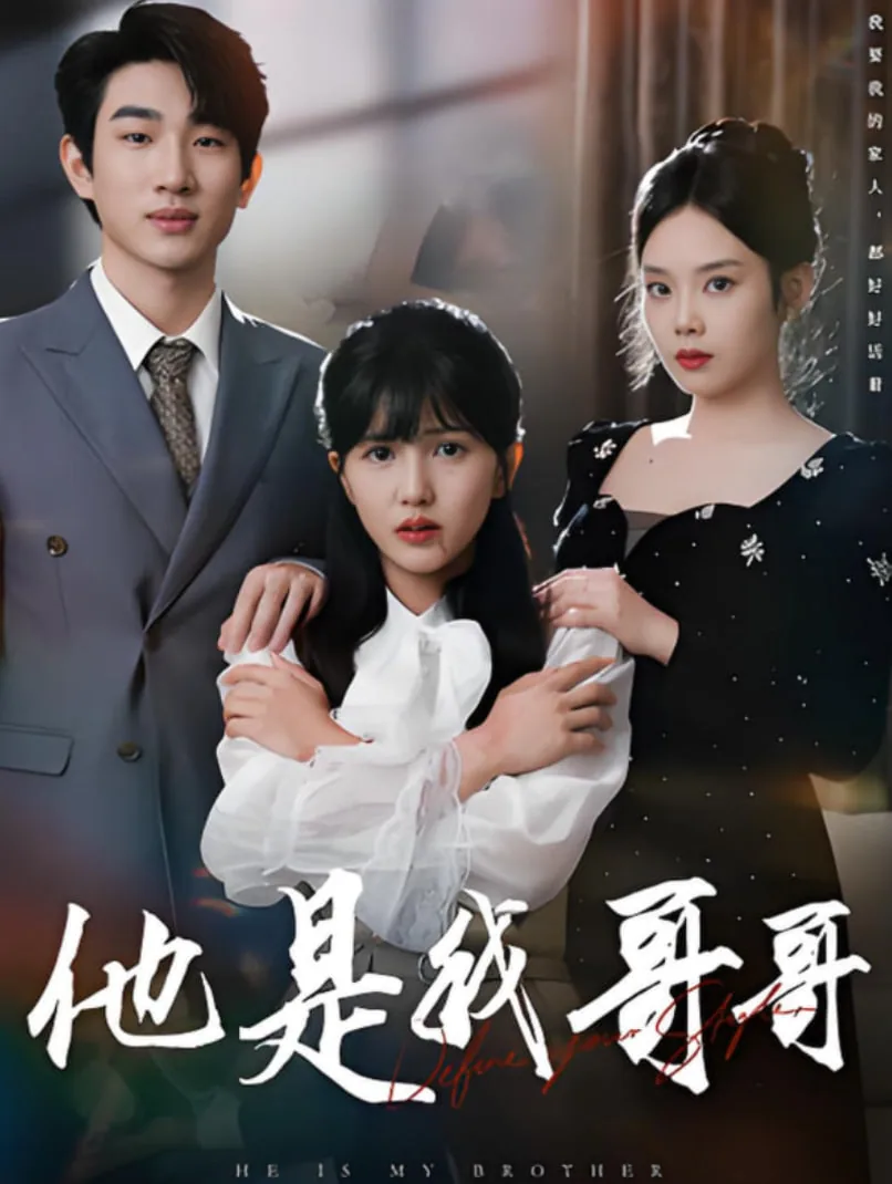 他是我哥哥台湾无删减版