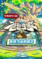 当家爸爸的聚会免费观看