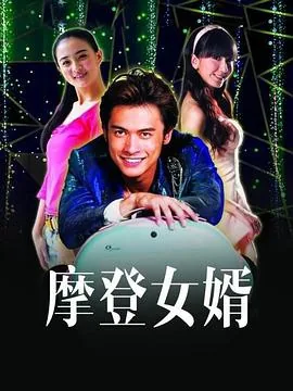 摩登女婿第几集闹离婚
