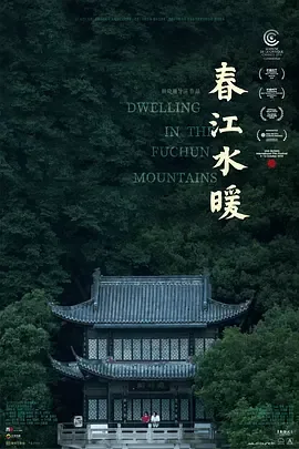 春江水暖电影深度解析