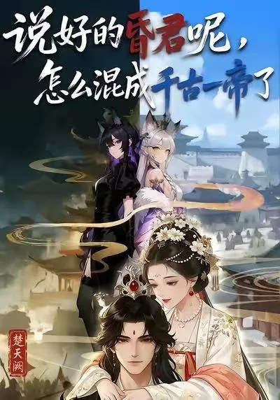 做昏君却成千古一帝