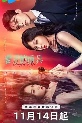 妻子的面具吻戏电视剧