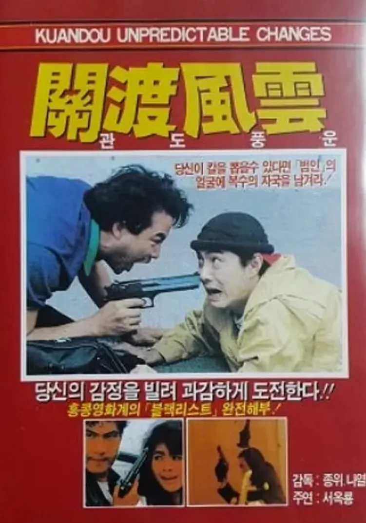 关渡风云1988
