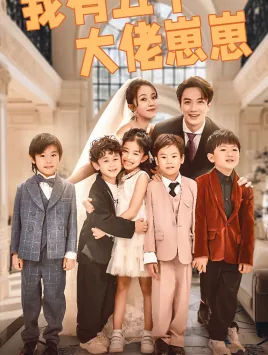 我有五个大佬崽崽短剧全集下载