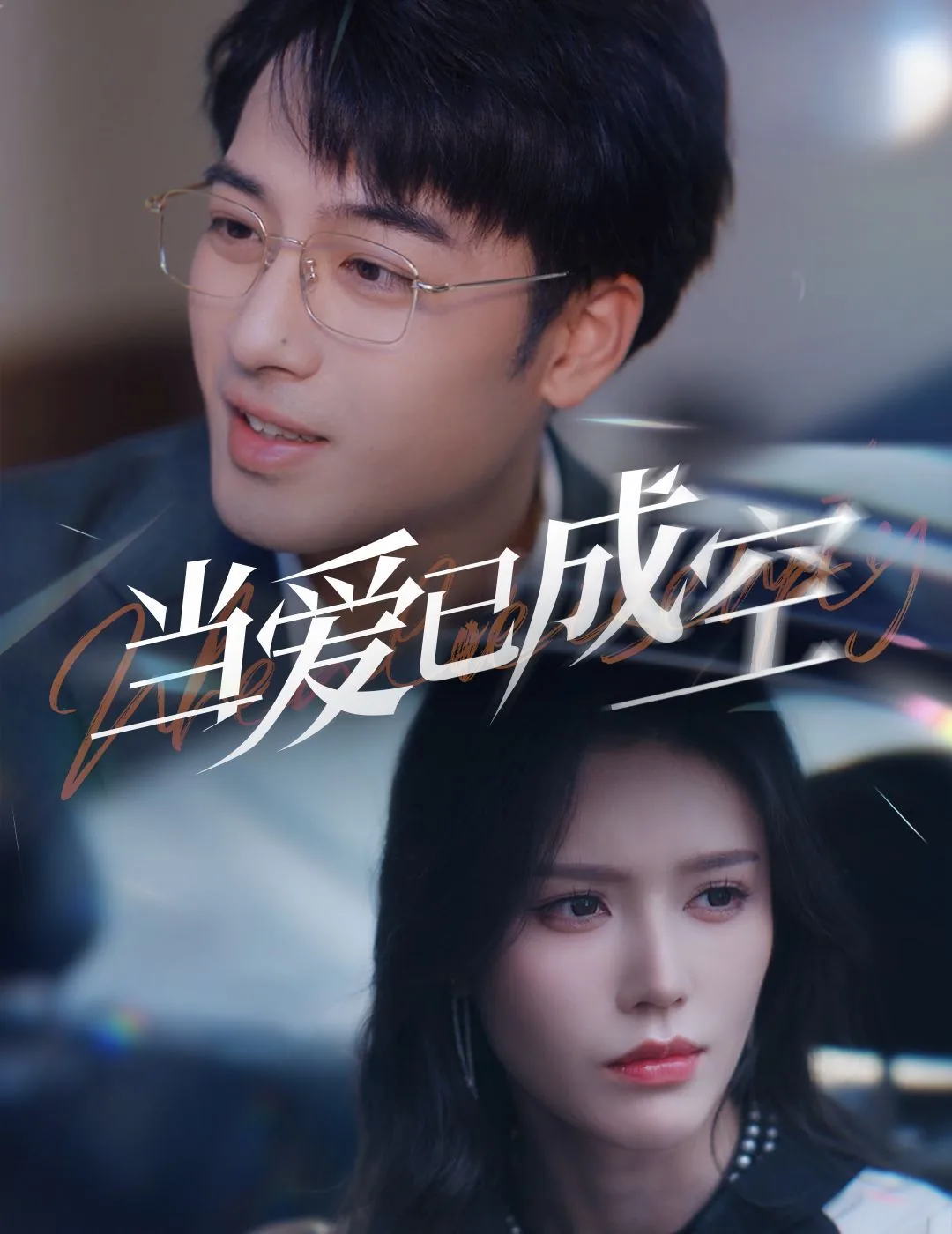 当爱已成空短剧免费观看全集