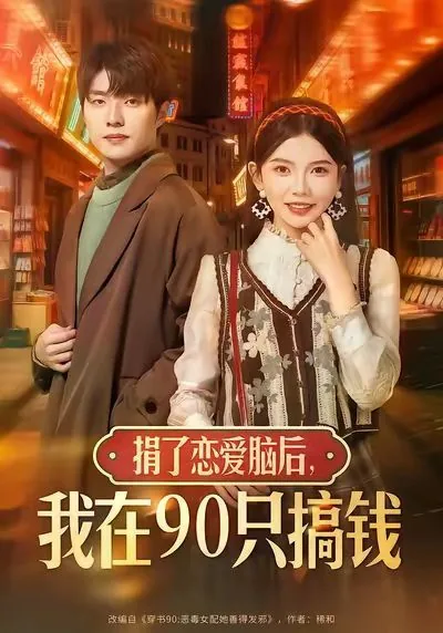 捐了恋爱脑后,我在90只搞钱免费