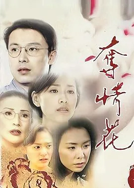 夺情花 电视剧