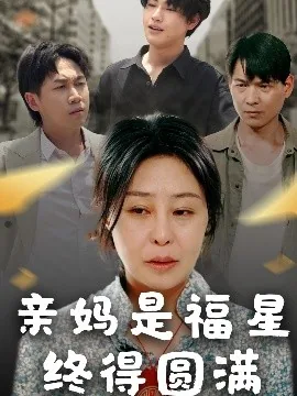 亲妈是福星终得圆满出自哪里