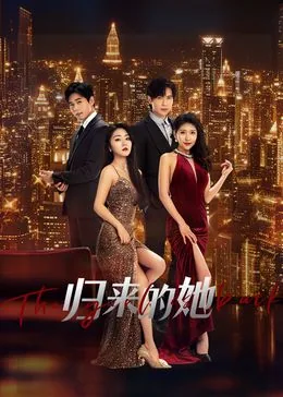 归来的她李冰冰个人资料