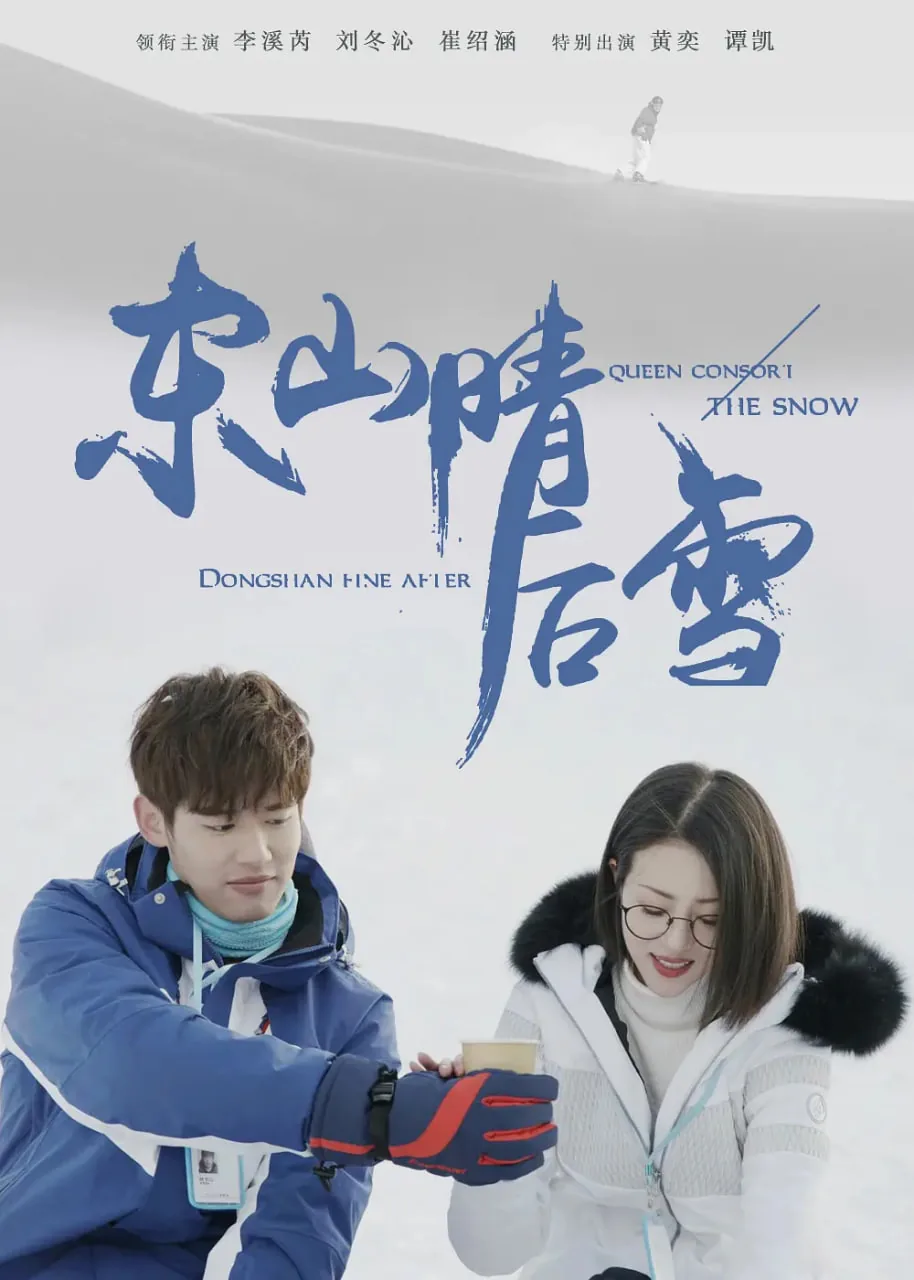 东山晴后雪的女主是谁扮演的