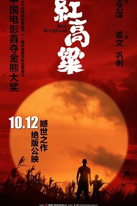 红高粱是哪一年拍的