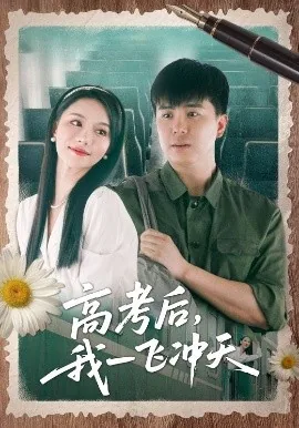 高考后我一飞冲天短剧在线看