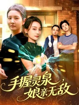 手握灵泉娘亲无敌短剧免费观看