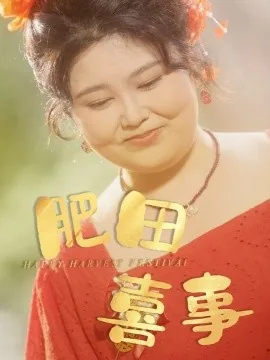 肥田喜事粤语免费观看