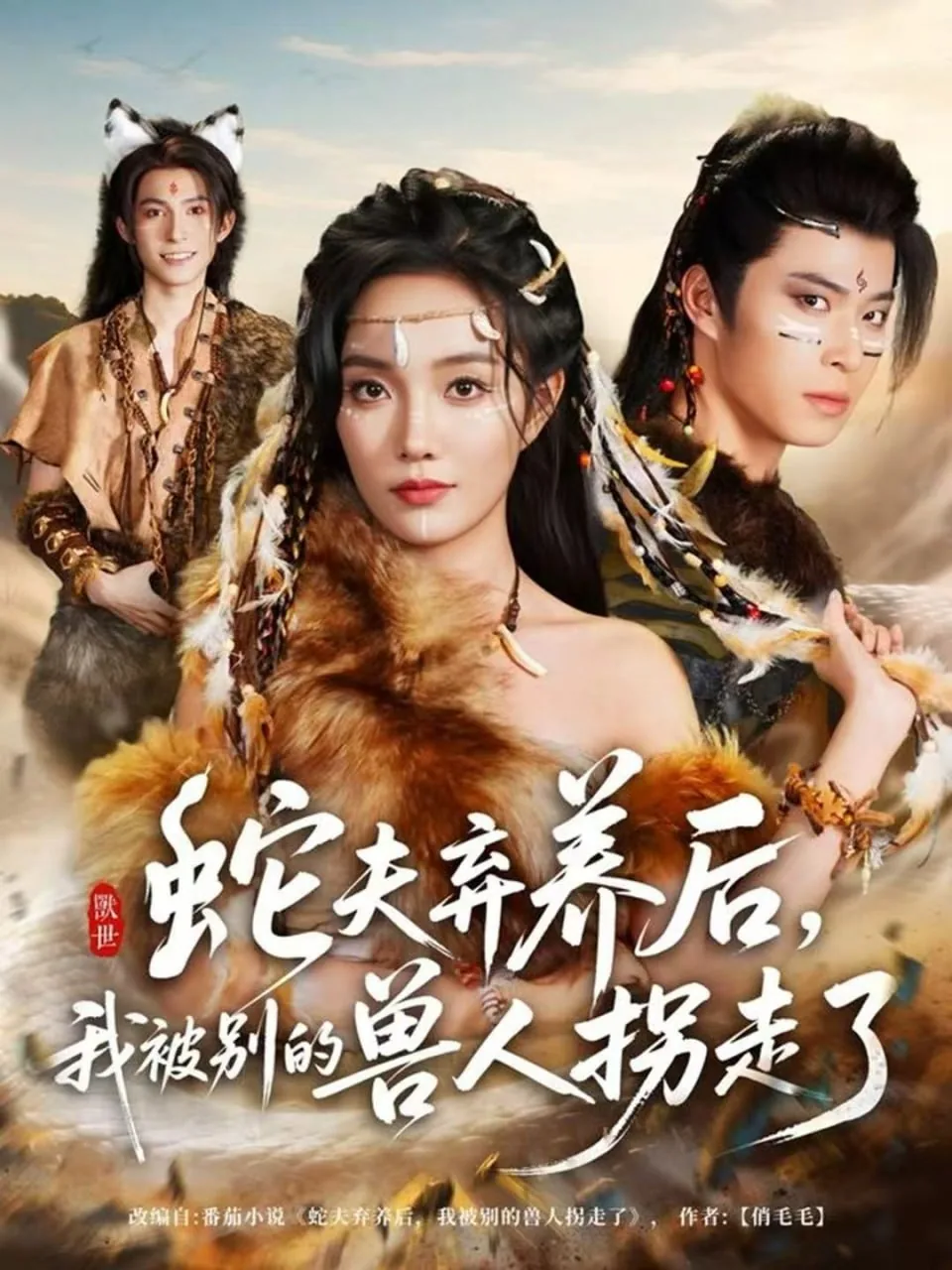 蛇夫弃养后,我被别的兽人拐走了漫画全集