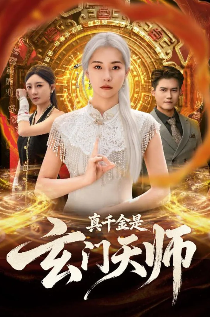 真千金是玄门天师大结局后续