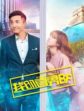 我的直男bf结局