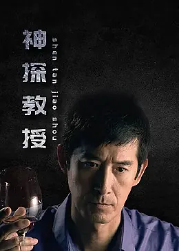 神探教授是在烟台拍摄的吗