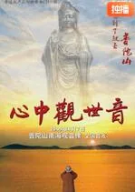 心中观世音