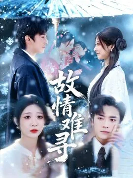 故情难寻演员表