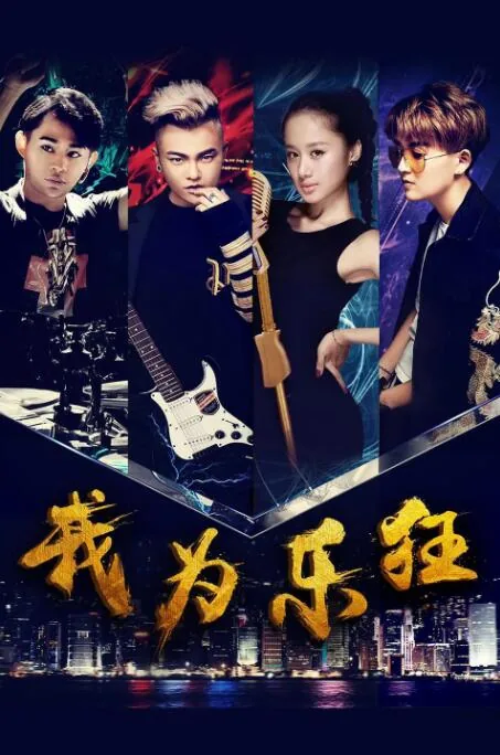 我为乐狂什么时候播