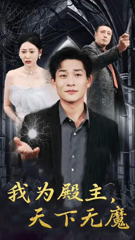 我为殿主天下无魔免费观看
