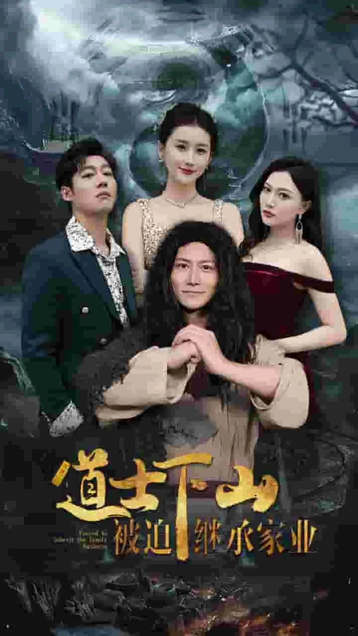 道士下山后