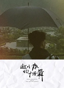 赵小康的广场舞视频大全