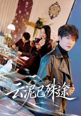 云泥殊途打一生肖
