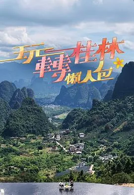 玩转桂林懒人包百科