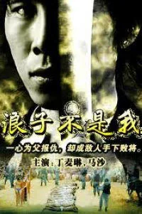 浪子不靠岸