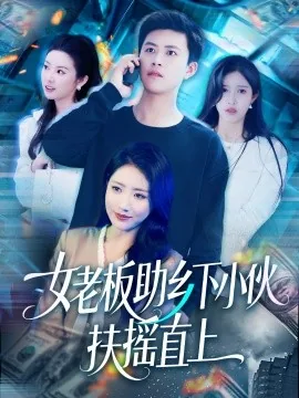 女老板娘看上穷小伙