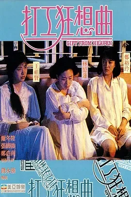 工作狂想曲电影