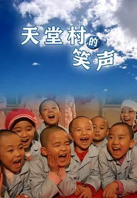 天堂里的笑声豆瓣