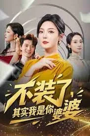 不装了其实我是你婆婆小说免费观看