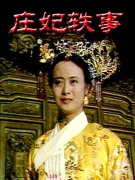 庄妃轶事全集免费观看