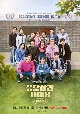请回答1988十周年视频完整版