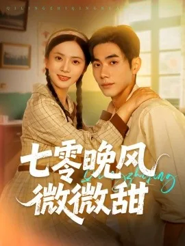 七零晚风微微甜短剧第31集剧情介绍