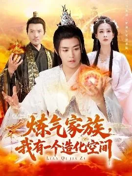 炼气家族我有一个造化空间笔趣阁